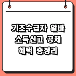 기초수급자 알바 소득신고 안 하면 생기는 일? 2026년 공제 혜택 정리