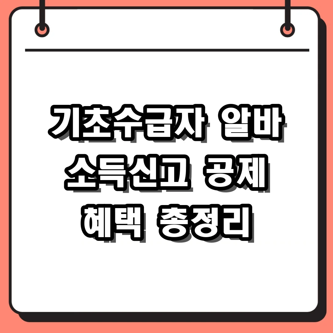 기초수급자 알바 소득신고 공제 혜택 총정리