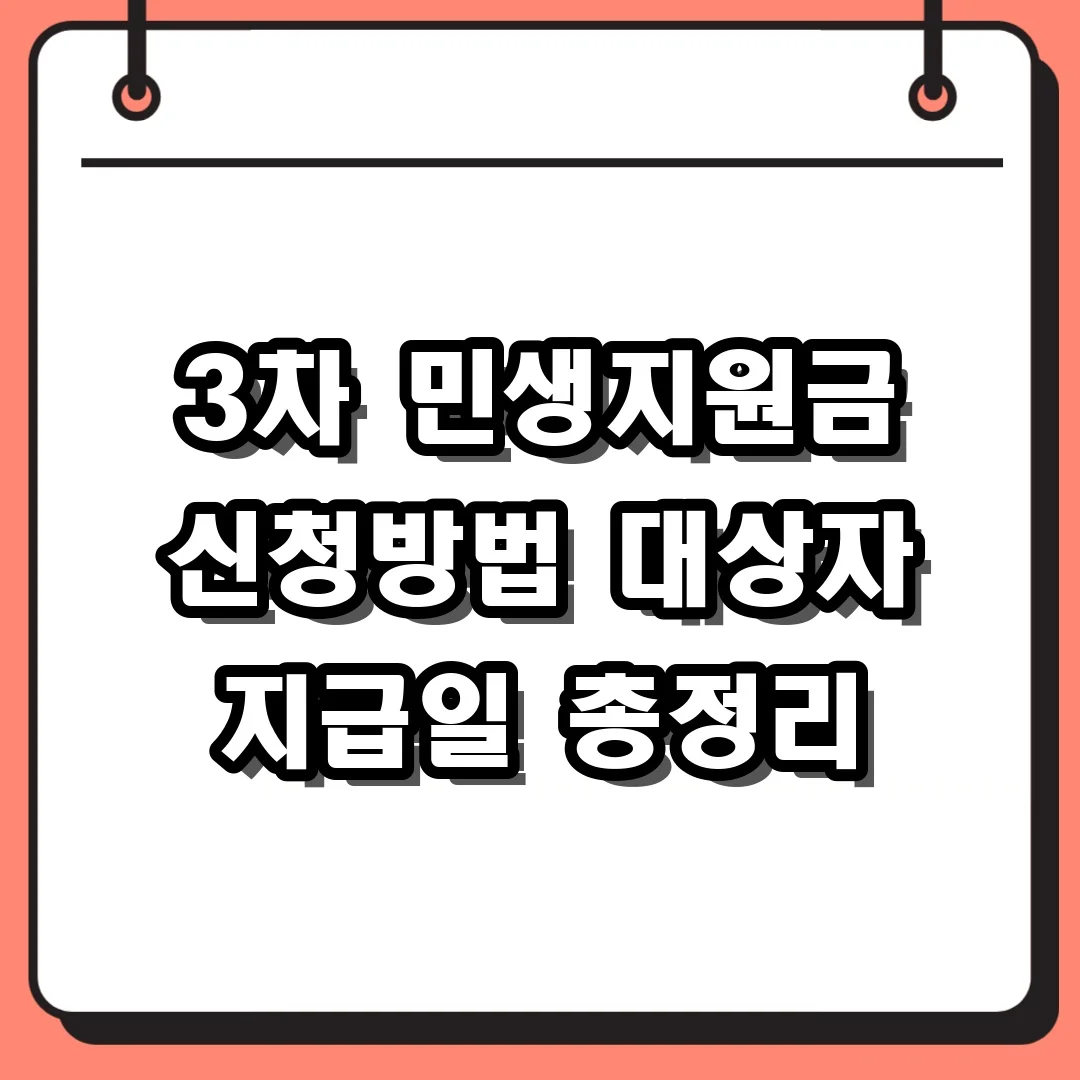 3차 민생지원금 신청방법 대상자 지급일 총정리