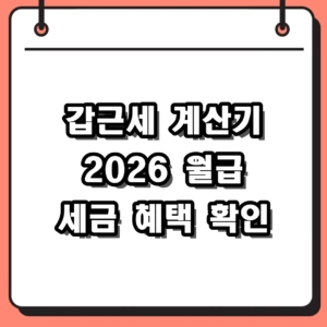 2026년 갑근세 계산기 활용법 및 근로소득세 계산방법 정리