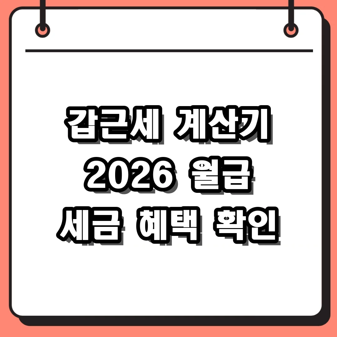 갑근세 계산기 2026 월급 세금 혜택 확인