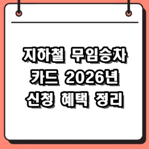 2026년 지하철 무임승차 카드 발급 방법 및 GTX 혜택 정리