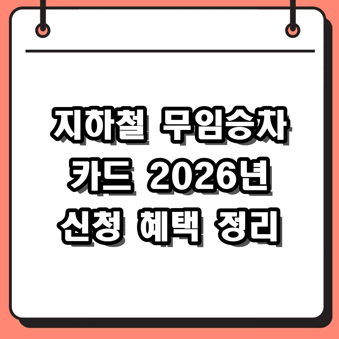 지하철 무임승차 카드 2026년 신청 혜택 정리