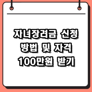 2026년 자녀장려금 신청 방법 및 대상자 지급일 완벽 가이드