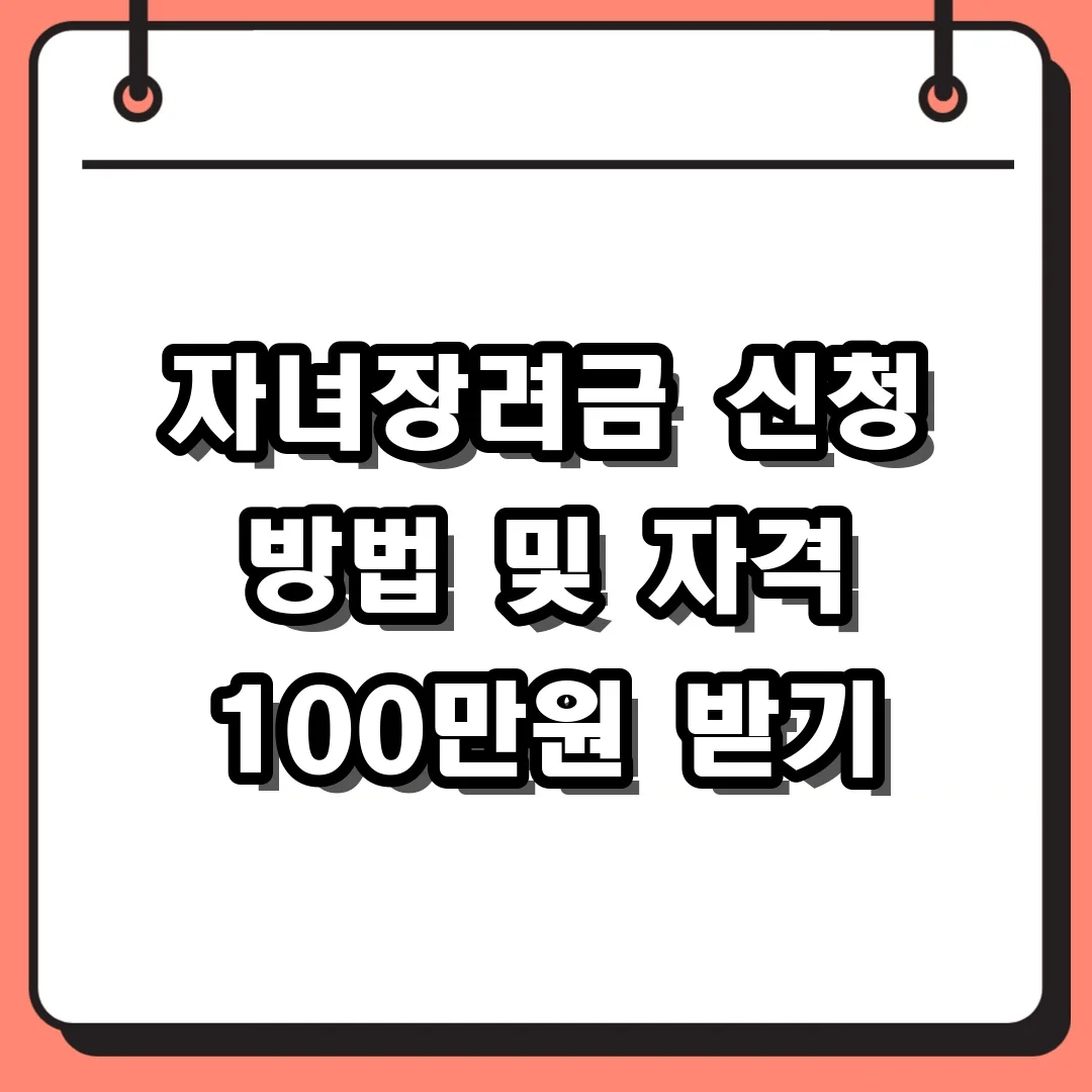 자녀장려금 신청 방법 및 자격 100만원 받기
