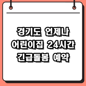경기도 언제나 어린이집 이용방법 및 15개소 위치 예약 정리