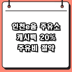 2026 인천e음 주유소 캐시백 20% 혜택 및 사용처 신청 가이드