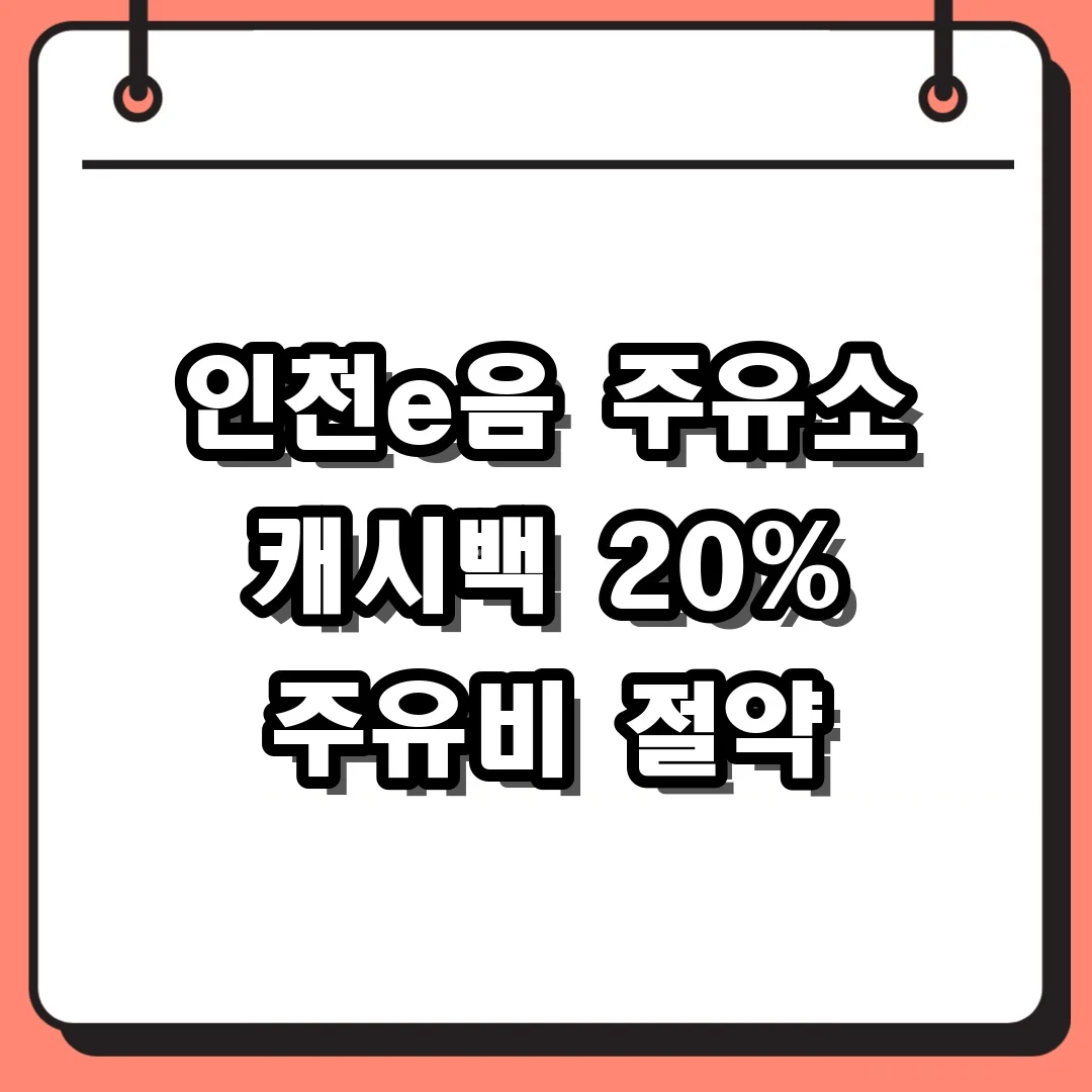 인천e음 주유소 캐시백 20% 주유비 절약
