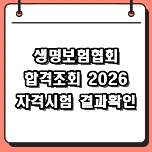 생명보험협회 합격조회 방법 및 2026 자격시험 결과 확인 팁