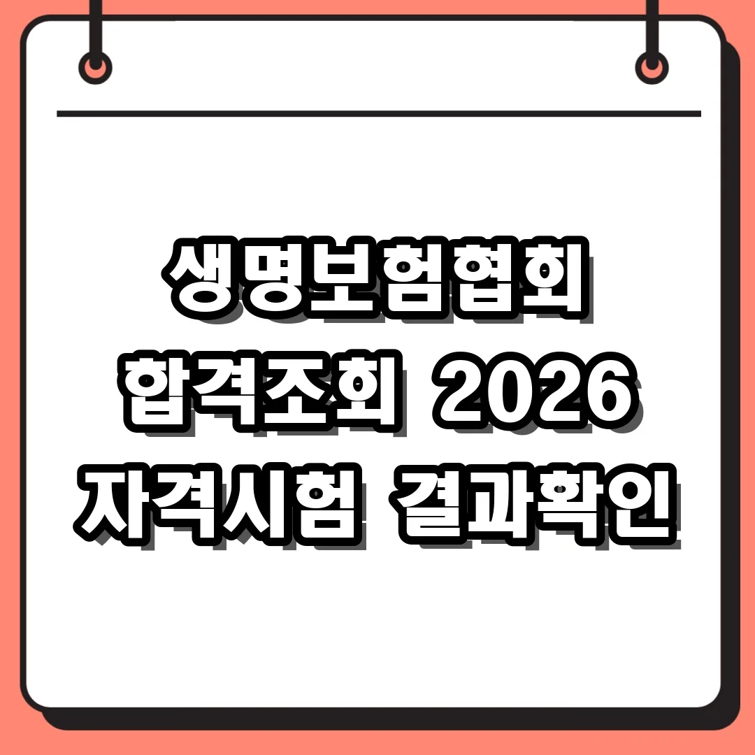 생명보험협회 합격조회 2026 자격시험 결과확인