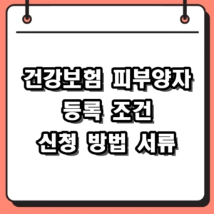 건강보험 피부양자 등록 조건 및 신청 방법 서류 총정리