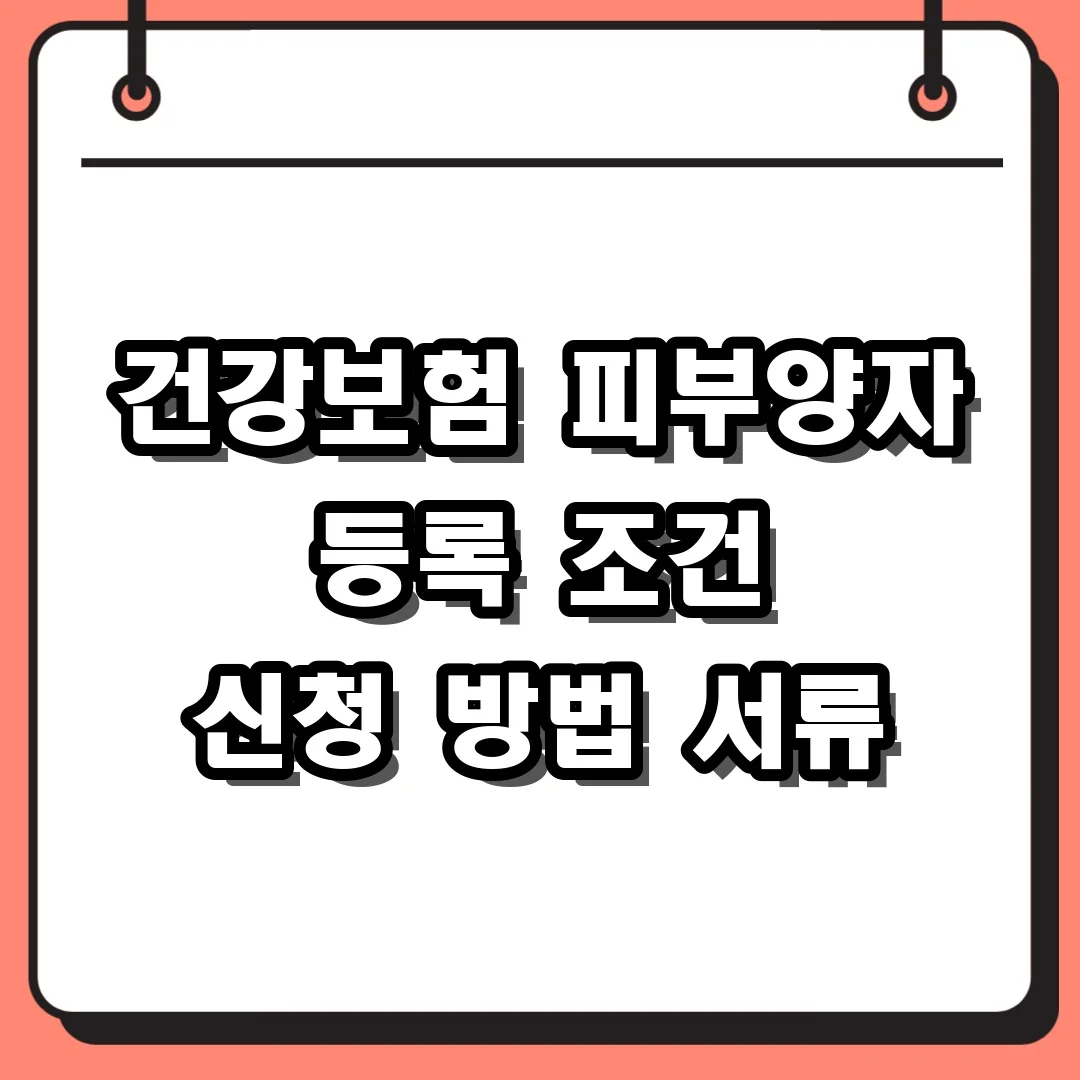 건강보험 피부양자 등록 조건 신청 방법 서류