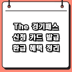 2026년 The 경기패스 신청 방법 및 카드 발급 환급 혜택 정리