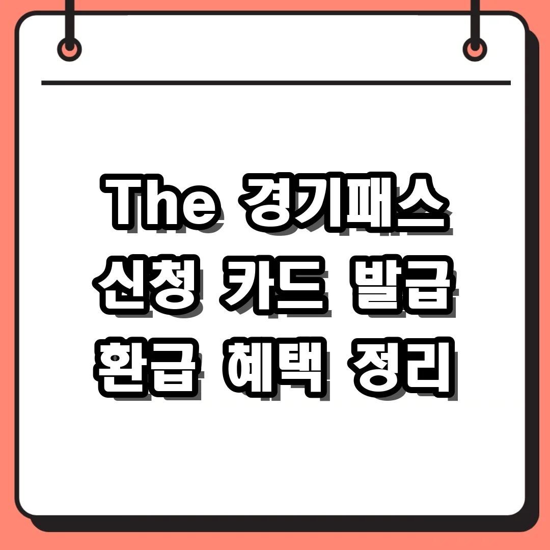 The 경기패스 신청 카드 발급 환급 혜택 정리
