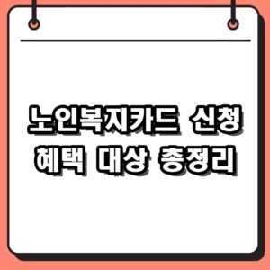 2026년 노인복지카드 신청방법 및 혜택 발급대상 총정리