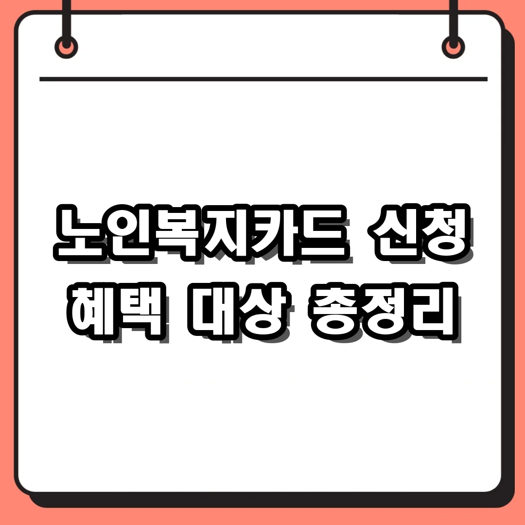 노인복지카드 신청 혜택 대상 총정리