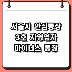 서울시 안심통장 3호 신청방법 조건 자영업자 소상공인 지원 안내