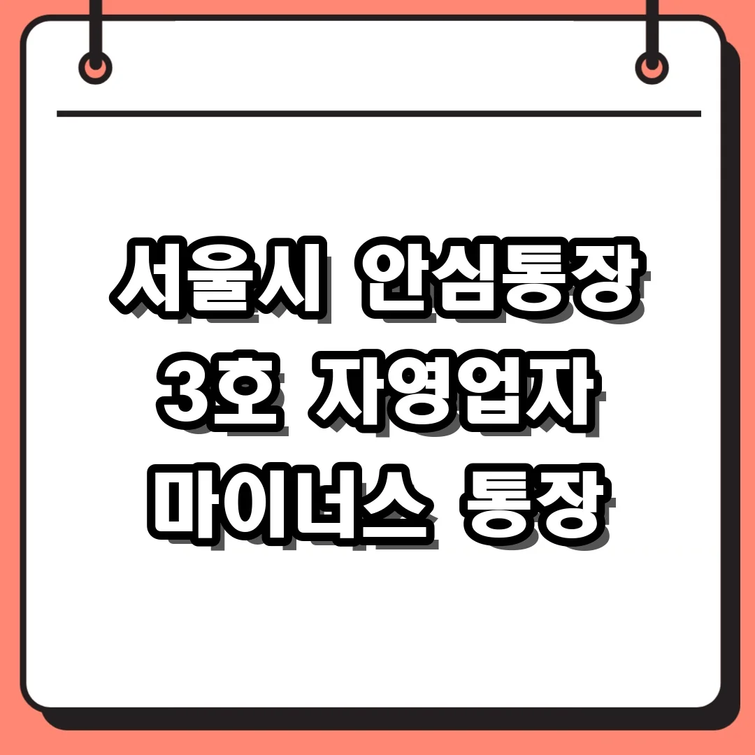 서울시 안심통장 3호 자영업자 마이너스 통장
