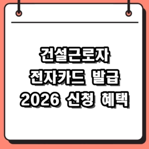 건설근로자 전자카드 발급방법 및 2026 신청 안내 하나로 전자카드 정리