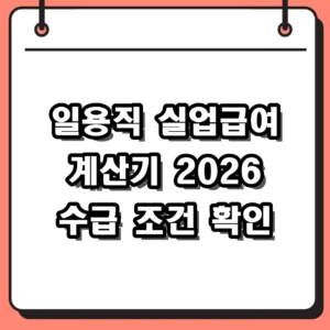 일용직 실업급여 계산기 사용법 및 2026년 수급 조건 확인하기