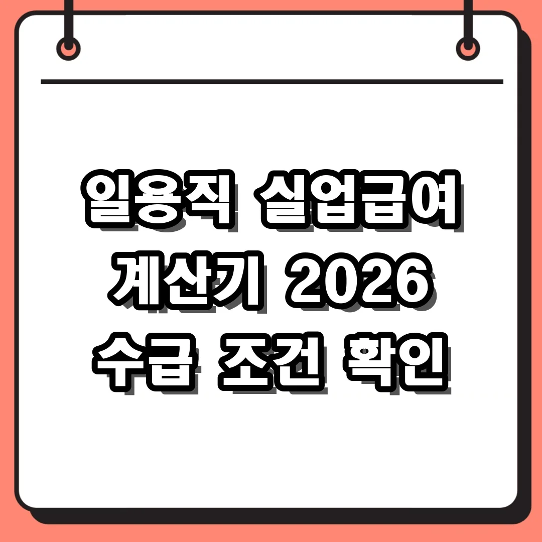 일용직 실업급여 계산기 2026 수급 조건 확인