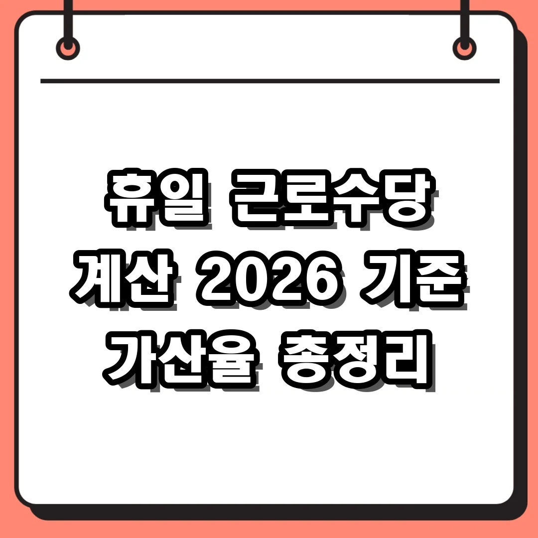 휴일 근로수당 계산 2026 기준 가산율 총정리