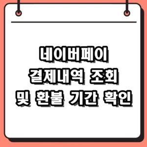 네이버페이 결제내역 조회 및 환불 확인 방법 총정리