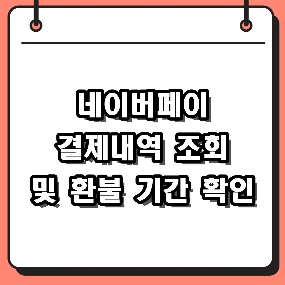 네이버페이 결제내역 조회 및 환불 기간 확인