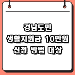 2026년 경남도민 생활지원금 신청 방법 대상 및 10만원 지급 총정리