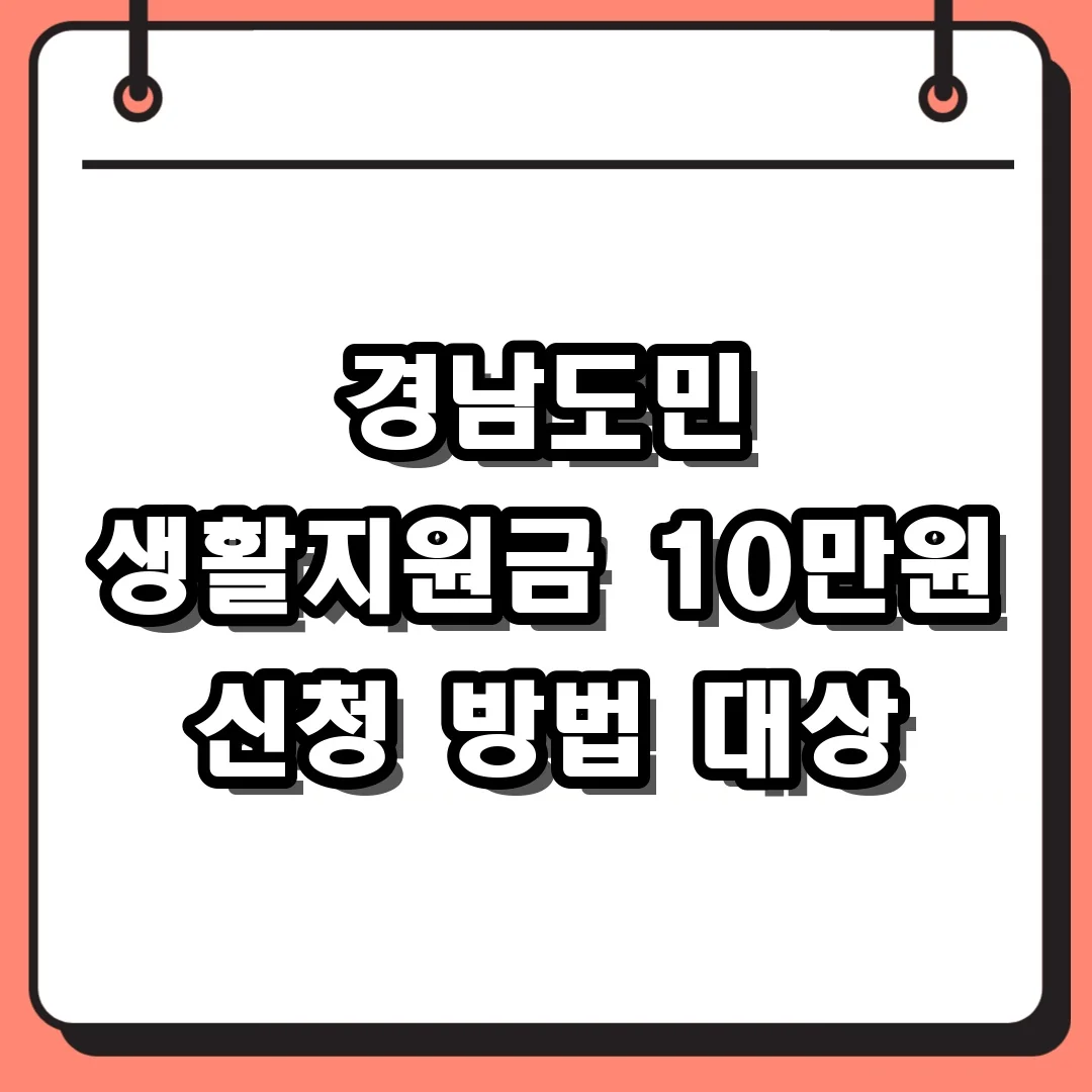 경남도민 생활지원금 10만원 신청 방법 대상