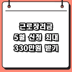 2026년 근로장려금 5월 신청 방법 자격요건 지급일 총정리