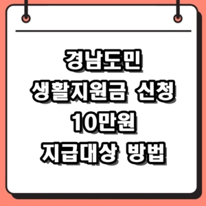 2026년 경남도민 생활지원금 신청 방법 및 지급 대상 총정리 (1인당 10만원)
