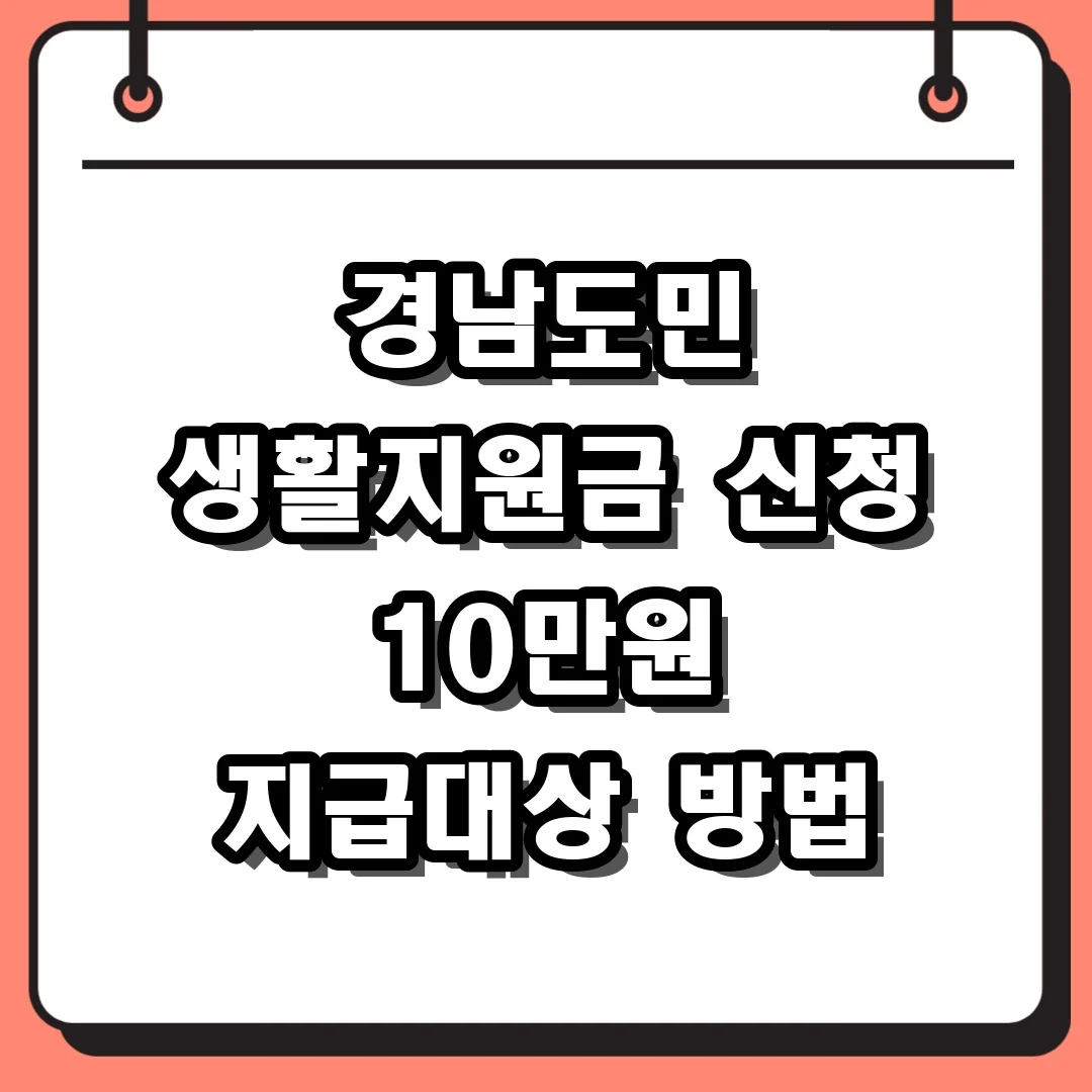 경남도민 생활지원금 신청 10만원 지급대상 방법