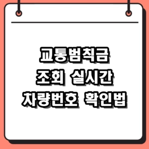 2026년 교통범칙금 조회 방법 및 차량번호 실시간 과태료 확인 (이파인)