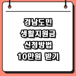 2026년 경남도민 생활지원금 신청방법 및 지급 대상 1인당 10만원 총정리
