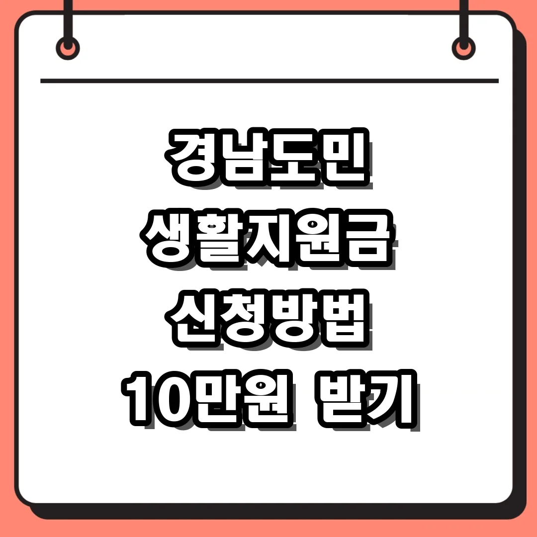 경남도민 생활지원금 신청방법 10만원 받기