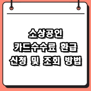 2026 소상공인 카드수수료 환급 신청방법 및 지원대상 조회 안내