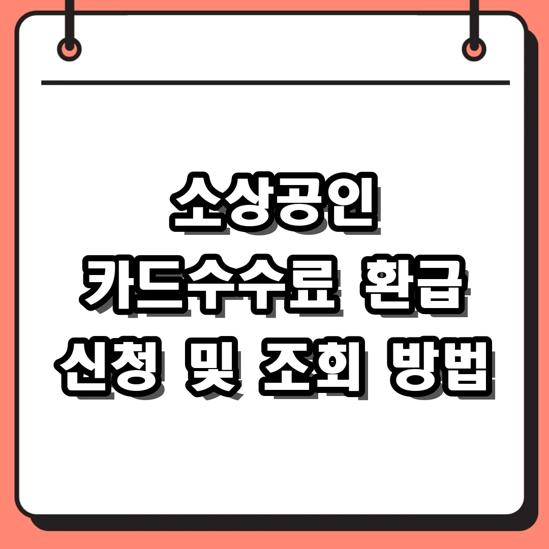 소상공인 카드수수료 환급 신청 및 조회 방법