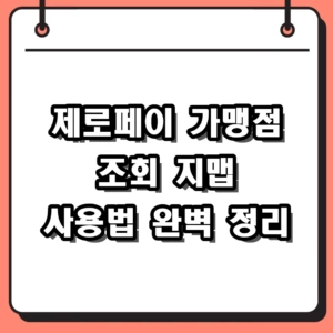제로페이 가맹점 조회 방법 및 사용처 지맵 활용 팁 2026
