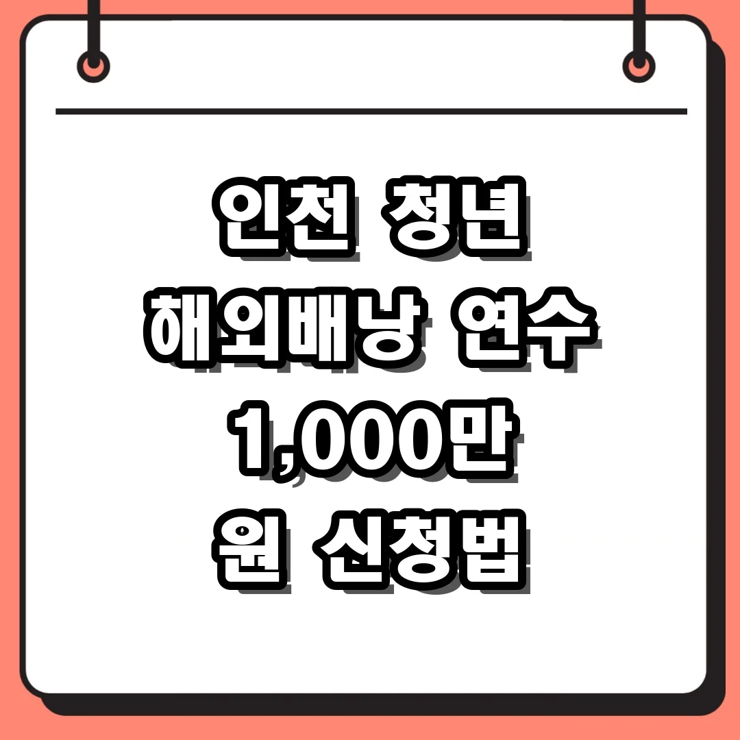 인천 청년 해외배낭 연수 1,000만 원 신청법