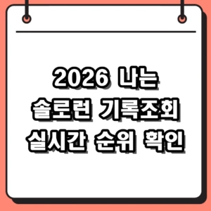 2026 나는 솔로런 기록조회 방법 및 실시간 순위 확인 가이드