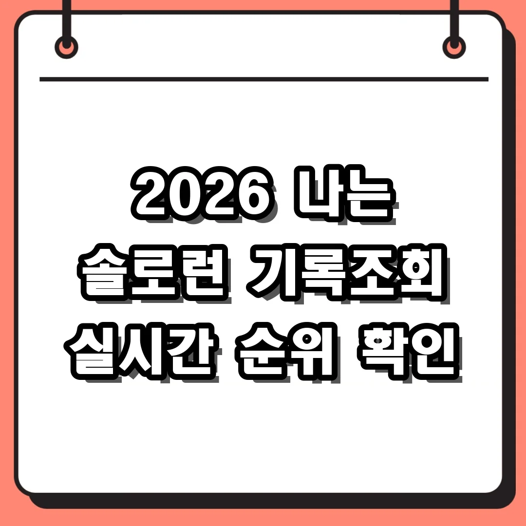 2026 나는 솔로런 기록조회 실시간 순위 확인