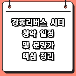 강동리버스 시티 청약 일정 및 분양가 천호동 입지 분석