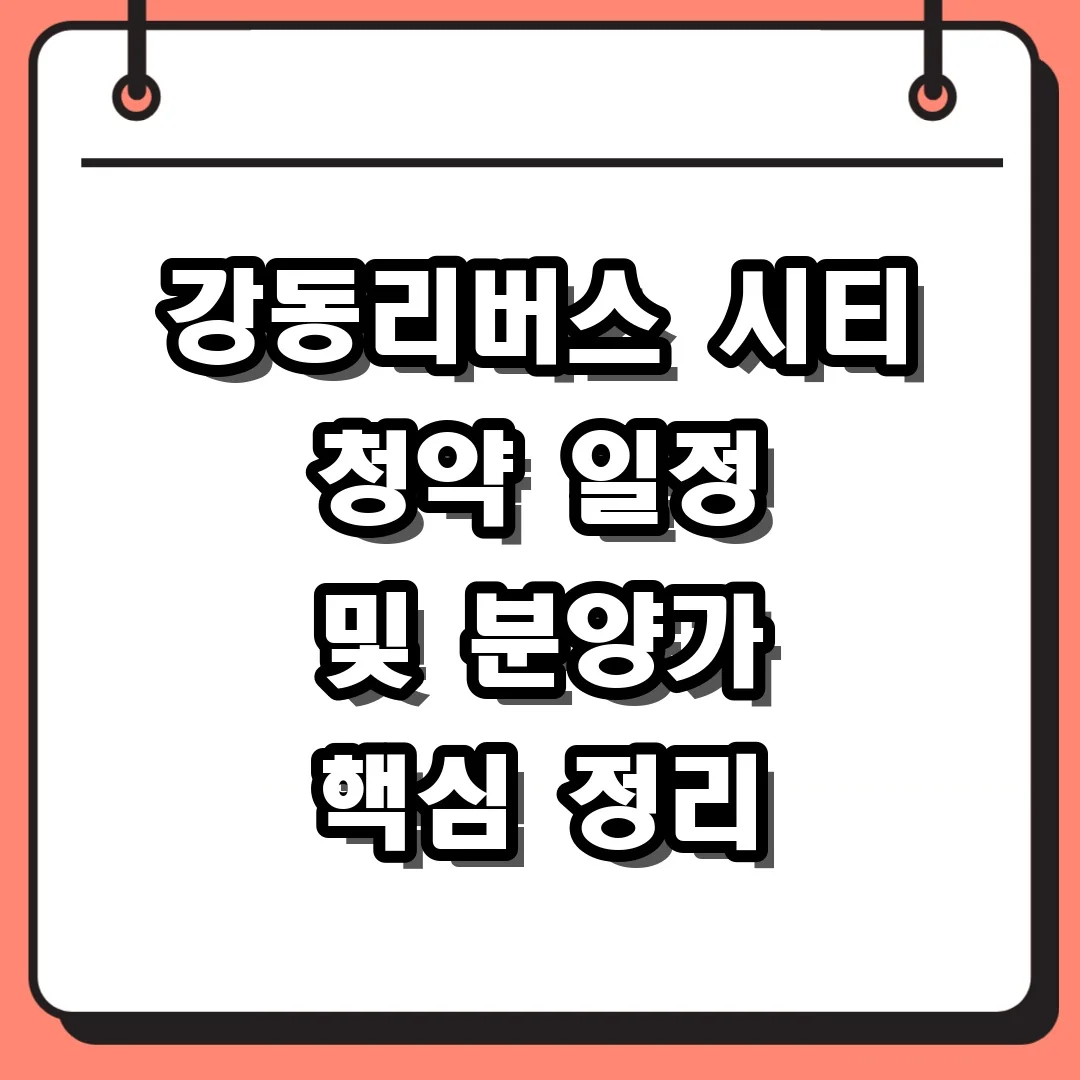강동리버스 시티 청약 일정 및 분양가 핵심 정리