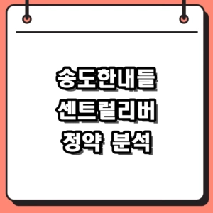 송도한내들 센트럴리버 청약 분양가 임의공급 조건 분석