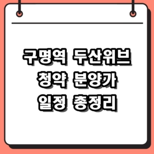 구명역 두산위브 청약 일정 분양가 모집공고 핵심 분석