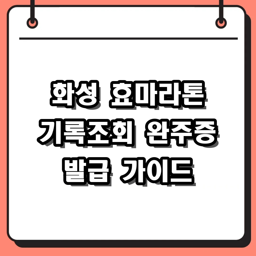 화성 효마라톤 기록조회 완주증 발급 가이드