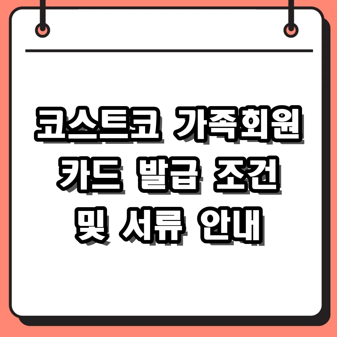 코스트코 가족회원 카드 발급 조건 및 서류 안내