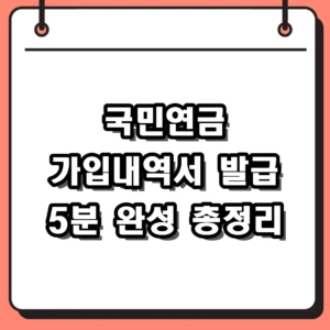 국민연금 가입내역서 발급 방법 및 2026 예상 수령액 조회 팁