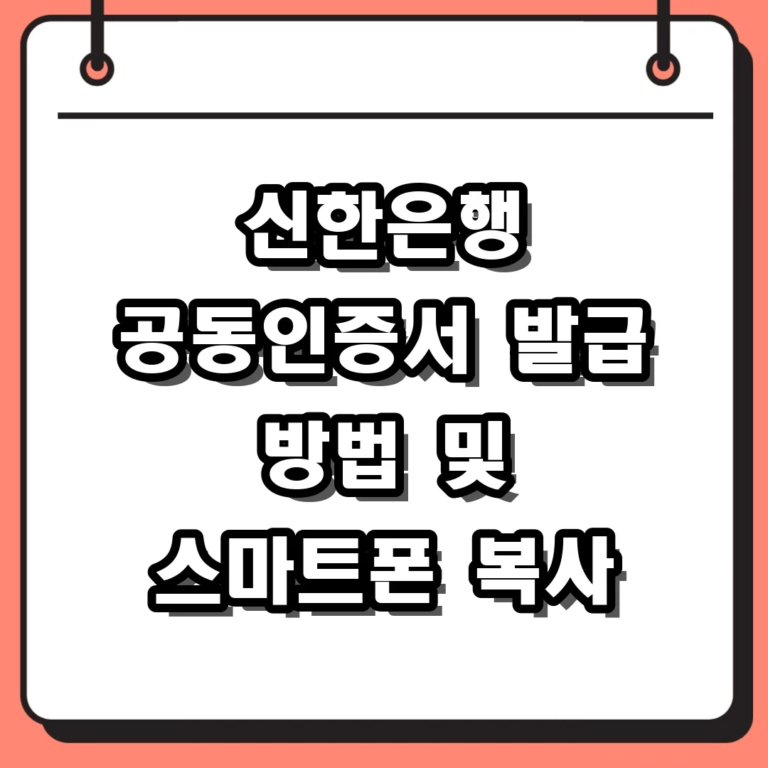 신한은행 공동인증서 발급 방법 및 스마트폰 복사